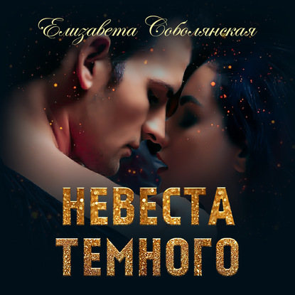 Невеста Темного — Елизавета Соболянская