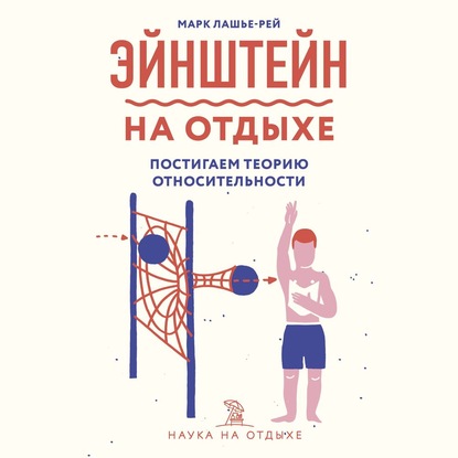 Эйнштейн на отдыхе. Постигаем теорию относительности — Марк Лашье-Рей