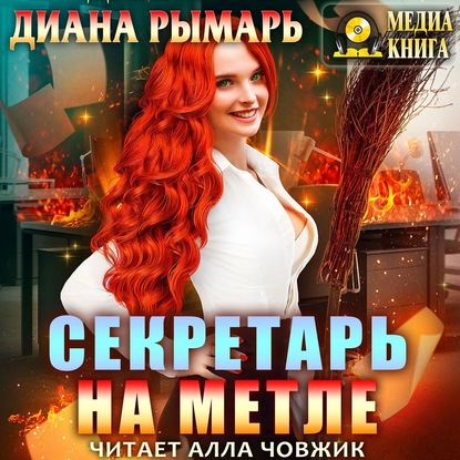 Секретарь на метле — Диана Рымарь