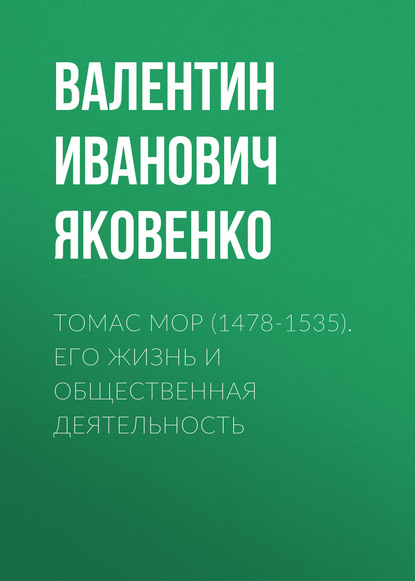 Томас Мор (1478-1535). Его жизнь и общественная деятельность — Валентин Иванович Яковенко