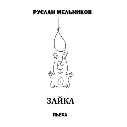 Зайка — Руслан Мельников