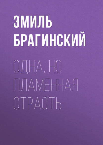 Одна, но пламенная страсть — Эмиль Брагинский