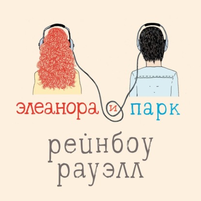 Элеанора и Парк — Рейнбоу Рауэлл