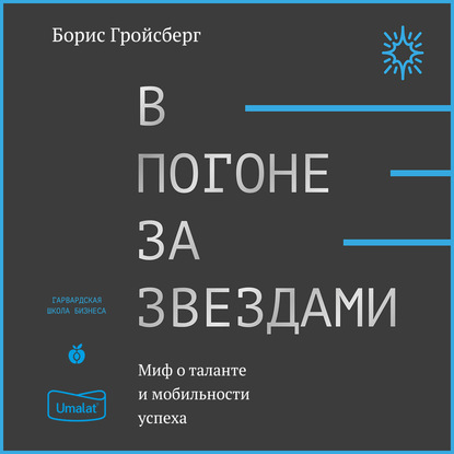 В погоне за звездами. Миф о таланте и мобильности успеха — Борис Гройсберг