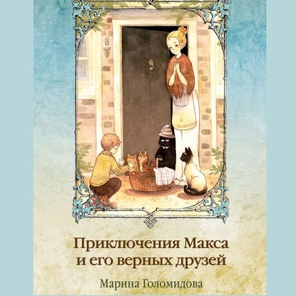 Приключения Макса и его верных друзей — Марина Голомидова
