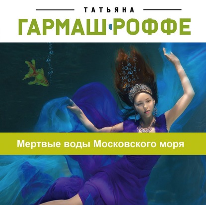 Мертвые воды Московского моря — Татьяна Гармаш-Роффе
