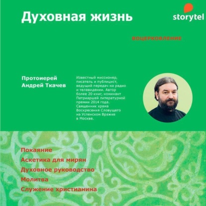 Духовная жизнь. Первая ступень: Воцерковление — протоиерей Андрей Ткачев