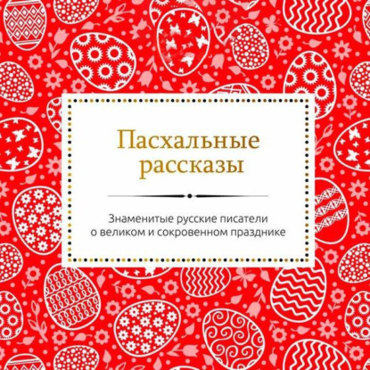 Пасхальные рассказы русских писателей — Сборник