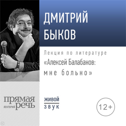 Лекция «Алексей Балабанов: мне больно» — Дмитрий Быков
