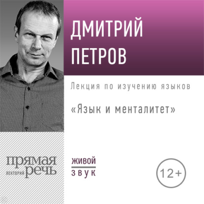Лекция «Язык и менталитет» — Дмитрий Петров