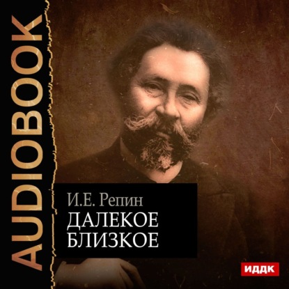 Далекое близкое — Илья Ефимович Репин