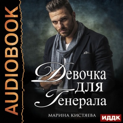 Девочка для генерала — Марина Кистяева