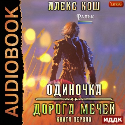 Одиночка. Дорога мечей — Алекс Кош