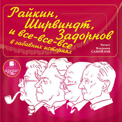 Райкин, Ширвиндт, Задорнов и все-все-все в забавных историях — Александр Хорт