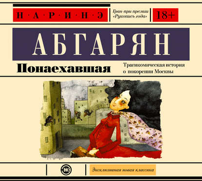 Понаехавшая — Наринэ Абгарян