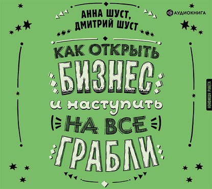 Как открыть бизнес и наступить на все грабли — Анна Шуст