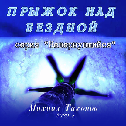 Прыжок над бездной — Михаил Тихонов