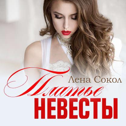 Платье невесты — Лена Сокол