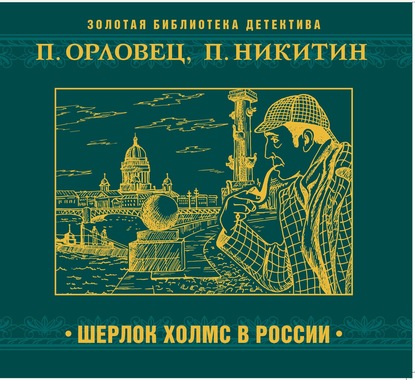 Шерлок Холмс в России — Павел Никитин