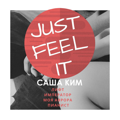 Just feel it… — Саша Ким