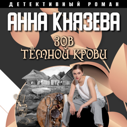 Зов темной крови — Анна Князева