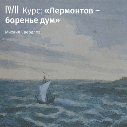 Лекция «Огонь в крови и тайный холод» — М. И. Свердлов