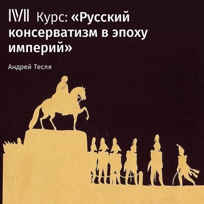 Лекция «Ранний русский консерватизм» — Андрей Тесля