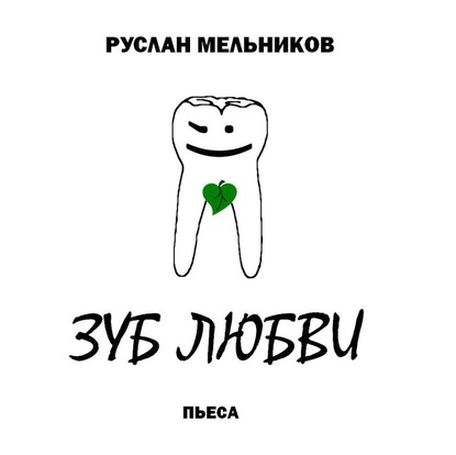 Зуб любви — Руслан Мельников