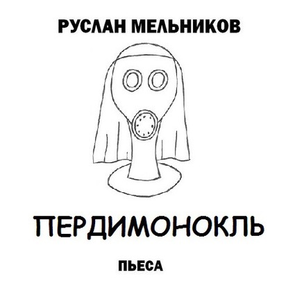 Пердимонокль — Руслан Мельников