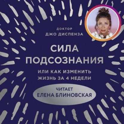 Сила подсознания, или Как изменить жизнь за 4 недели — Джо Диспенза