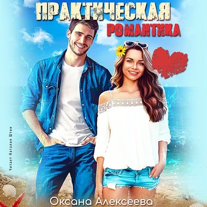 Практическая романтика — Оксана Алексеева