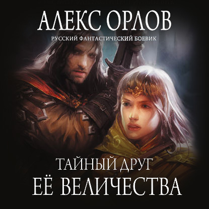 Тайный друг ее величества — Алекс Орлов