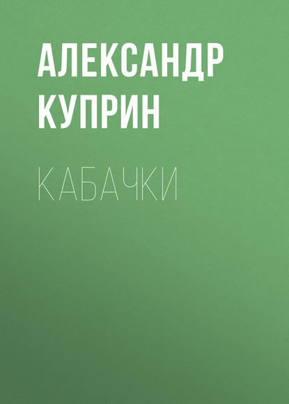 Кабачки — Александр Куприн