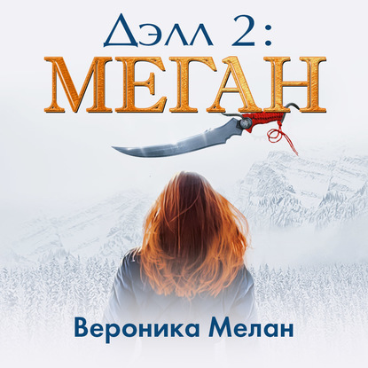 Дэлл 2: Меган — Вероника Мелан