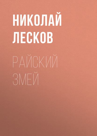 Райский змей — Николай Лесков