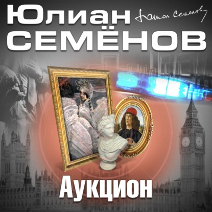 Аукцион — Юлиан Семенов