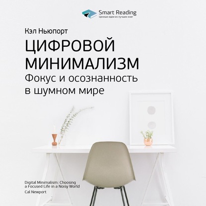 Ключевые идеи книги: Цифровой минимализм. Фокус и осознанность в шумном мире. Кэл Ньюпорт — Smart Reading