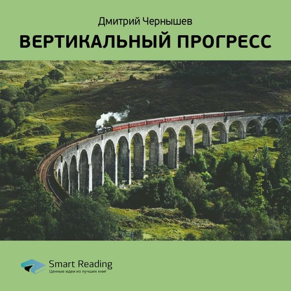 Ключевые идеи книги: Вертикальный прогресс. Дмитрий Чернышев — Smart Reading