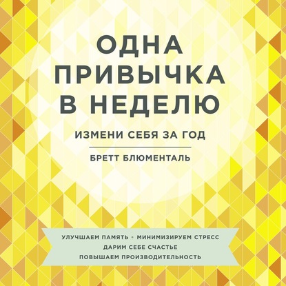 Одна привычка в неделю. Измени себя за год — Бретт Блюменталь