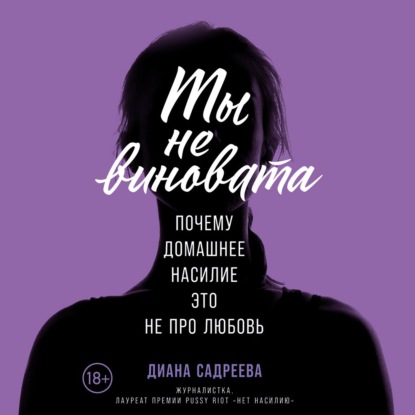 Ты не виновата — Диана Садреева