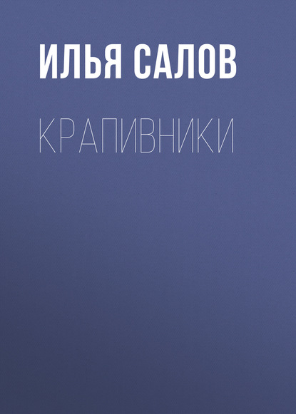 Крапивники — Илья Салов