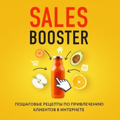 Sales Booster. Пошаговые рецепты по привлечению клиентов в интернете - Павел Проценко