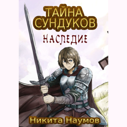 Тайна Сундуков: Наследие — Никита Наумов