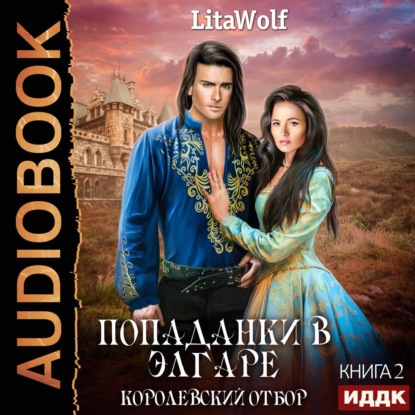 Королевский отбор — LitaWolf