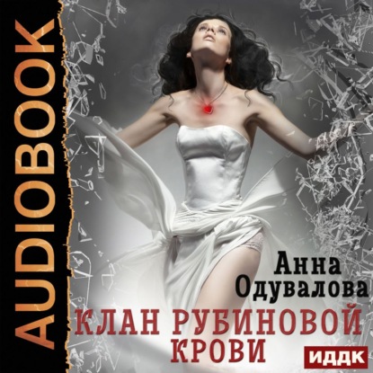 Клан рубиновой крови — Анна Сергеевна Одувалова