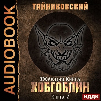 Хобгоблин — Тайниковский