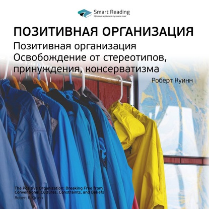 Ключевые идеи книги: Позитивная организация. Освобождение от стереотипов, принуждения, консерватизма. Роберт Куинн — Smart Reading