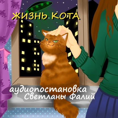 Жизнь кота — Светлана Фалий