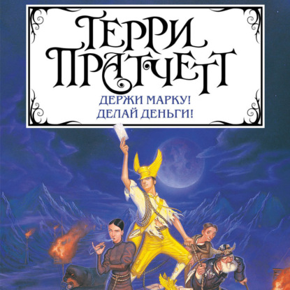 Держи марку! Делай деньги! (сборник) — Терри Пратчетт