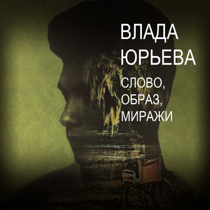 Слово, образ, миражи — Влада Юрьева